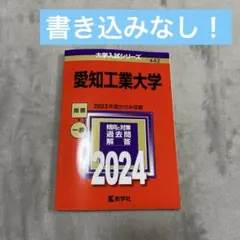 赤本　愛知工業大学　2024