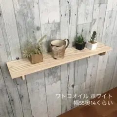 ウォールシェルフ 棚 幅55cm 杉板