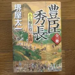 豊臣秀長 ある補佐役の生涯