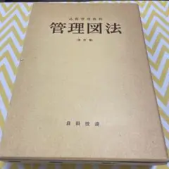 品質管理教科書 管理図法 (改訂版)