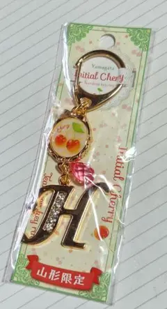【山形限定】イニシャルH。さくらんぼイニシャルキーホルダー