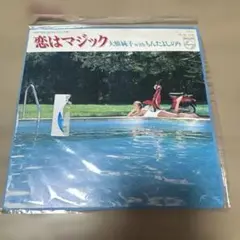 【7inch】大橋純子 With もんたよしのり / 恋はマジック