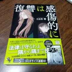 復讐は感傷的に