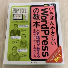 いちばんやさしいWordPressの教本 人気講師が教える本格Webサイトの作…