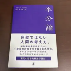 半分論