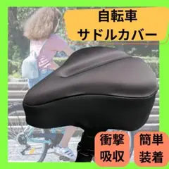 サドルカバー