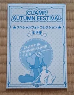 CLAMP AUTUMN FESTIVAL コレクション　未開封