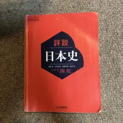 詳説日本史 日本史探究