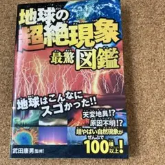地球の超絶現象最驚図鑑　武田康男　児童書