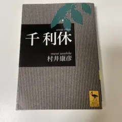 千利休　村井康彦