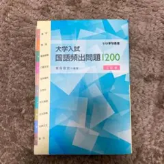大学入試国語頻出問題1200