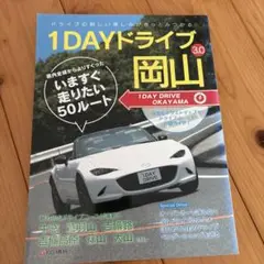 1DAYドライブ岡山