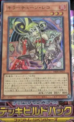 スーパーレア　遊戯王OCG　ファントム・リベンジャーズ　キラーチューン・レコ