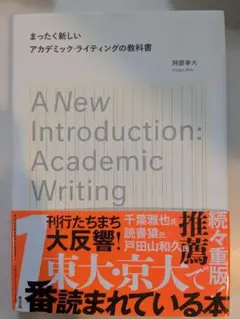 まったく新しいアカデミック・ライティングの教科書　阿部幸大