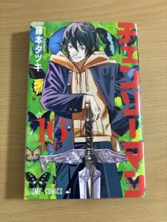 チェンソーマン 16巻 藤本タツキ
