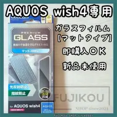 AQUOS wish4｜反射防止｜マット｜高度9H｜強化ガラスフィルム★