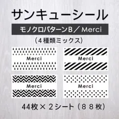 サンキューシール【モノクロパターンB／Merci（メルシー）】2シート