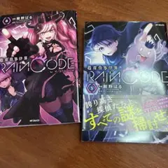 RAIN CODE 1 & 2 セット