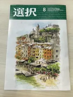 選択 8月号