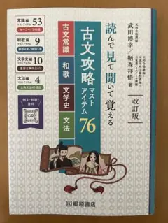 【新品未使用】古文攻略マストアイテム76<古文常識・和歌・文学史・文法>