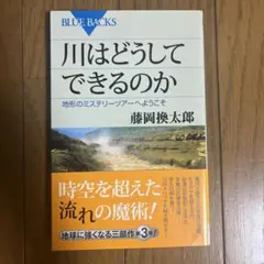 川はどうしてできるのか 地形のミステリーツアーへようこそ