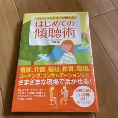 はじめての傾聴術