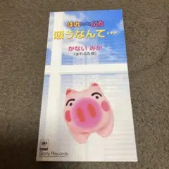 はれときどきぶた 吸うなんて… 8cm CDシングル　かないみか
