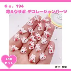NO.194 苺＆ウサギ デコレーションパーツ 20個セット♡