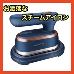 スチームアイロン 衣類スチーマー ハンガーにかけたまま シワ伸ばし
