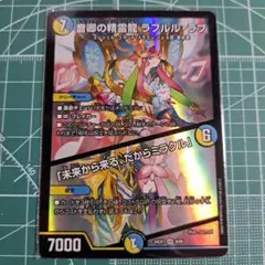 音卿の精霊龍ラフルルラブ／未来から来る、だからミラクル　デュエル・マスターズ