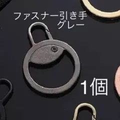 ファスナー引き手・丸・グレー