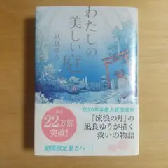 わたしの美しい庭