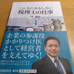 こんなにおもしろい税理士の仕事 第4版