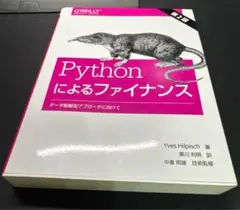 Pythonによるファイナンス データ駆動型アプローチに向けて