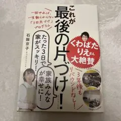 一回やれば、一生散らからない「3日片づけ」プログラム これが最後の片づけ!