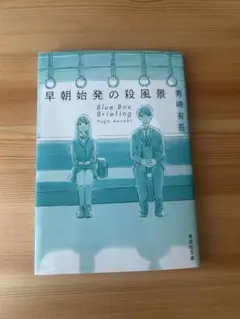 早朝始発の殺風景