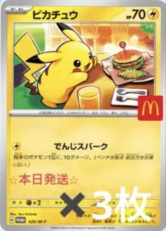 マック ポケモンピカチュウプロモ3枚セット