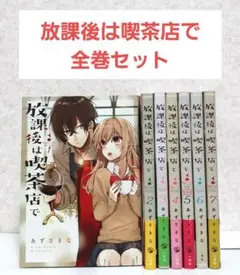 【二口配送①】放課後は喫茶店で　1~7　全巻セット　漫画　コミック　あずさきな