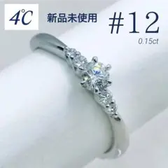 【価格相談OK】✴︎未使用✴︎プラチナ950✴︎ダイヤモンド0.15ct 12号