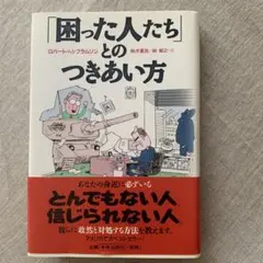 「困った人たち」とのつきあい方