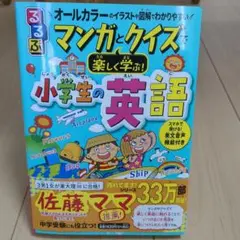 るるぶ マンガとクイズで楽しく学ぶ!小学生の英語 英語 英語本 マンガ 小学生