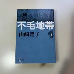 不毛地帯 全5巻　山崎豊子