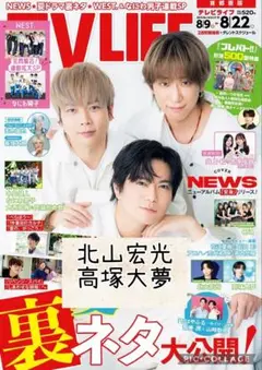 TVLIFE no.16　北山宏光　高塚大夢　切り抜き