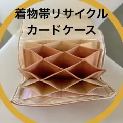 ハンドメイド　17ポケット　蛇腹カードケース　10×15cm 着物帯リサイクル