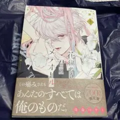 花秘める君のメテオール4巻