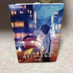世界でいちばん透きとおった物語