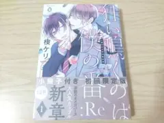 狂い鳴くのは僕の番 :Re 12P小冊子付き 初回限定版 楔ケリ