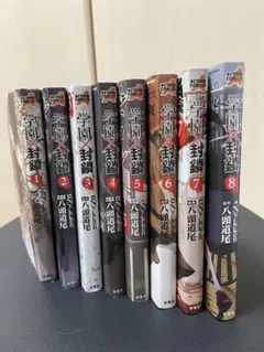 学園封鎖 全8巻セット
