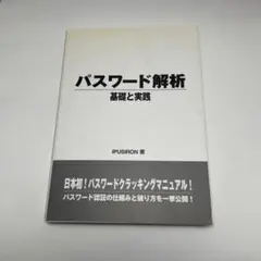 パスワード解析 : 基礎と実践