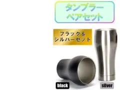 タンブラー2個ペアセット ステンレス おしゃれ キャンプ 保温 保冷 キッチン